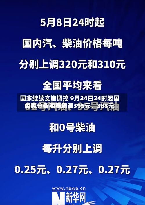 国家继续实施调控 9月24日24时起国内汽、柴油费用每吨分别实际上调395元、385元-第2张图片