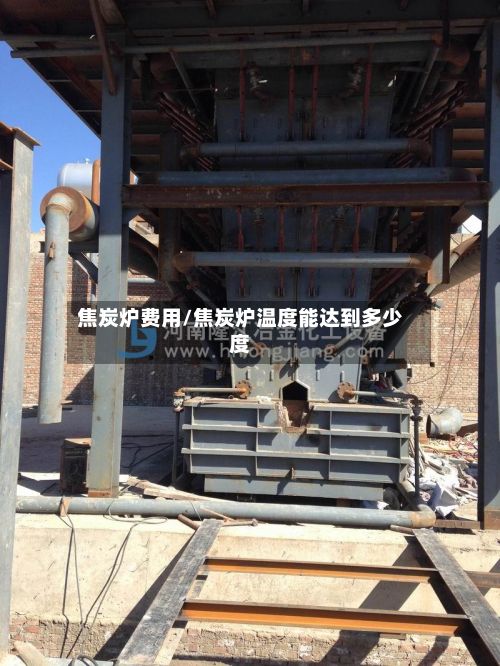 焦炭炉费用/焦炭炉温度能达到多少度