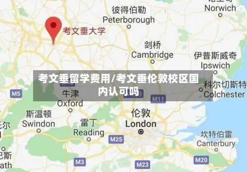 考文垂留学费用/考文垂伦敦校区国内认可吗