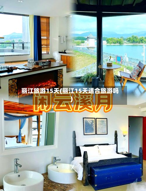丽江旅游15天(丽江15天适合旅游吗)-第2张图片