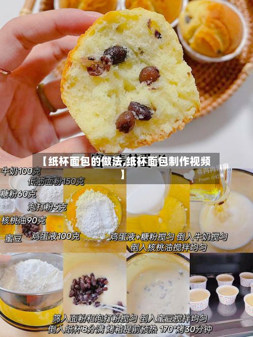 【纸杯面包的做法,纸杯面包制作视频】