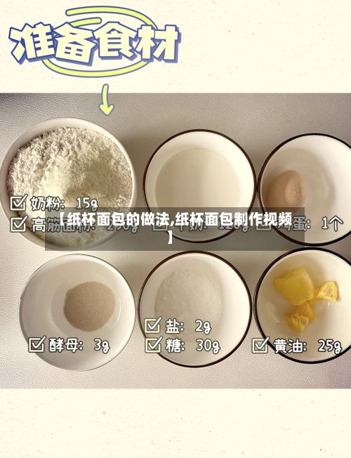 【纸杯面包的做法,纸杯面包制作视频】-第3张图片