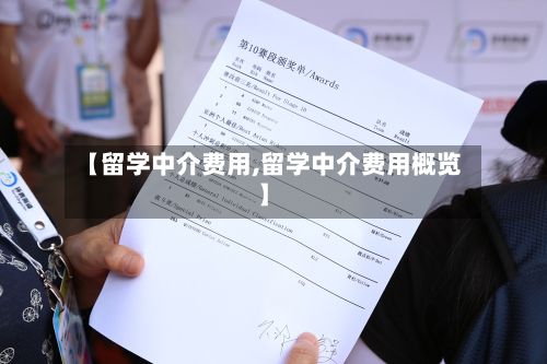 【留学中介费用,留学中介费用概览】-第2张图片