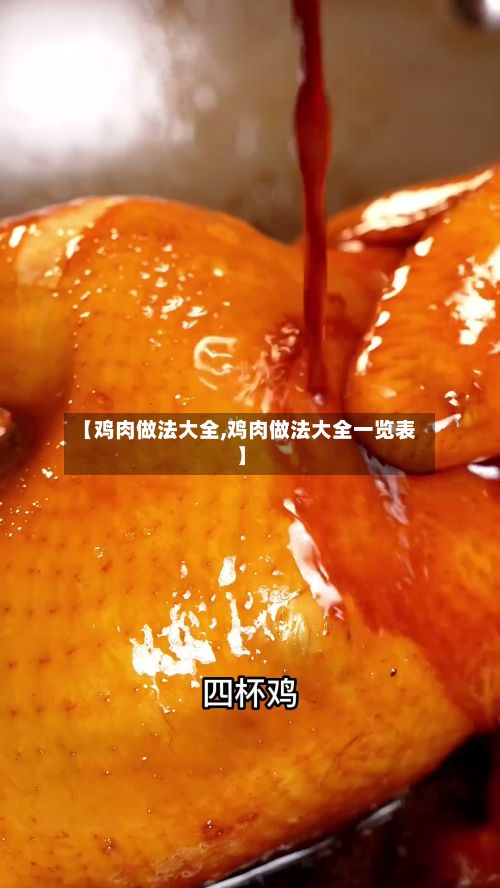 【鸡肉做法大全,鸡肉做法大全一览表】