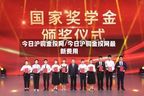 今日沪铜金投网/今日沪铜金投网最新费用-第2张图片