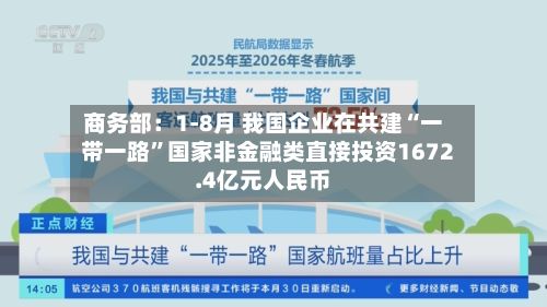 商务部：1-8月 我国企业在共建“一带一路	”国家非金融类直接投资1672.4亿元人民币-第2张图片