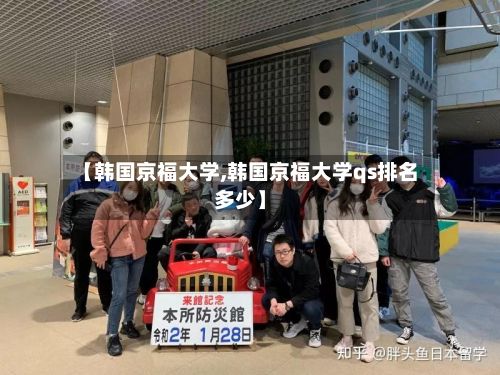【韩国京福大学,韩国京福大学qs排名多少】