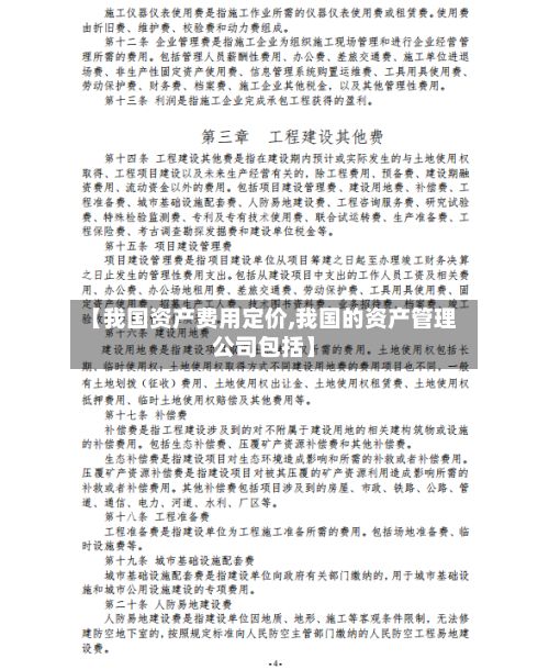 【我国资产费用定价,我国的资产管理公司包括】-第2张图片