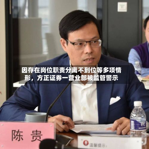 因存在岗位职责分离不到位等多项情形，方正证券一营业部被监管警示-第2张图片