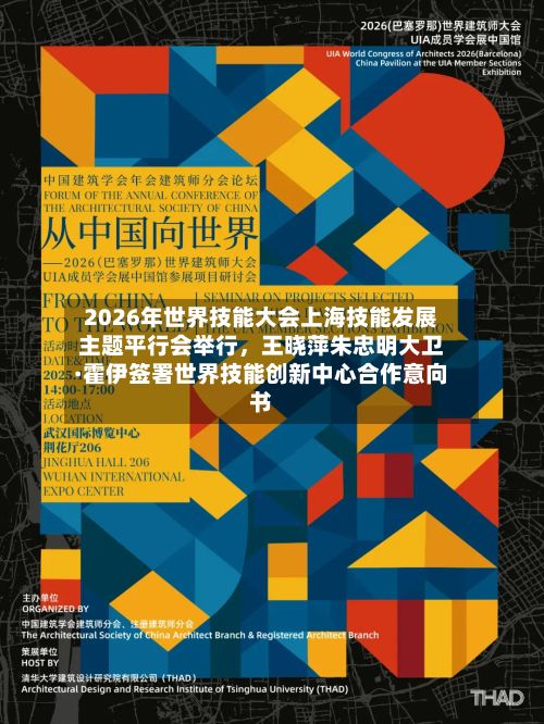 2026年世界技能大会上海技能发展主题平行会举行，王晓萍朱忠明大卫·霍伊签署世界技能创新中心合作意向书-第3张图片