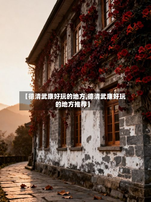 【德清武康好玩的地方,德清武康好玩的地方推荐】-第3张图片
