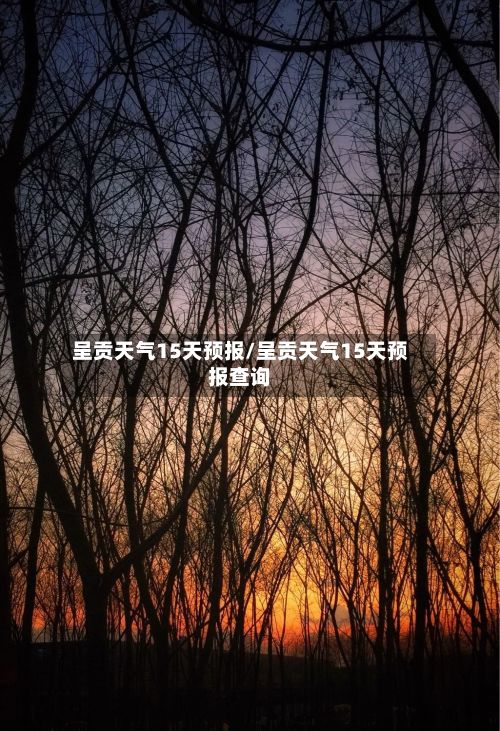呈贡天气15天预报/呈贡天气15天预报查询
