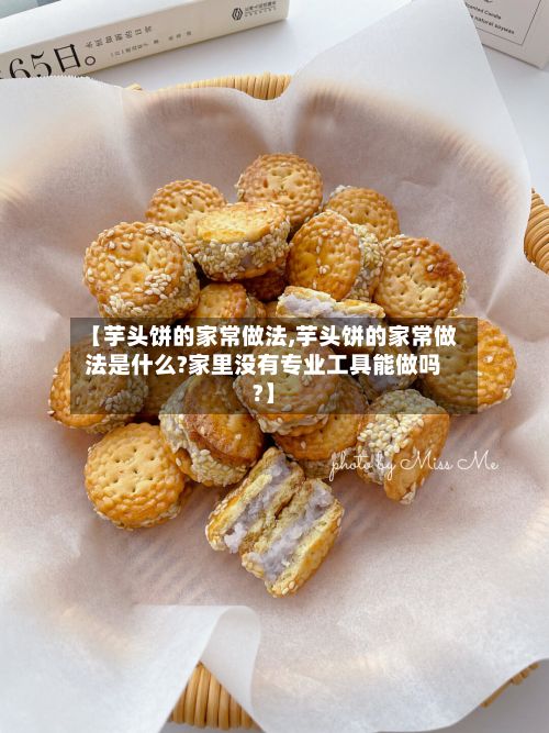 【芋头饼的家常做法,芋头饼的家常做法是什么?家里没有专业工具能做吗?】-第2张图片