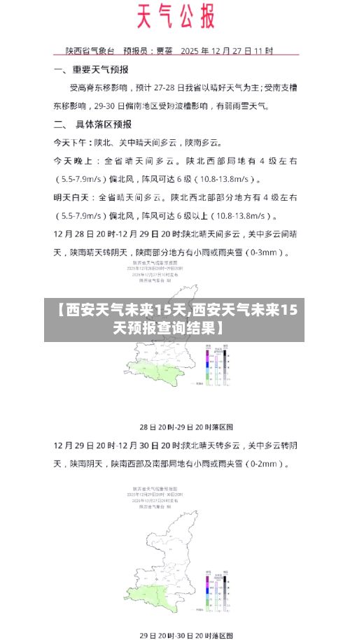 【西安天气未来15天,西安天气未来15天预报查询结果】