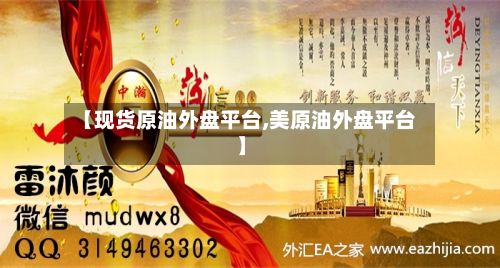 【现货原油外盘平台,美原油外盘平台】-第3张图片