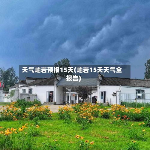 天气岫岩预报15天(岫岩15天天气全报告)