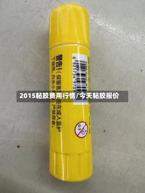2015粘胶费用行情/今天粘胶报价-第2张图片
