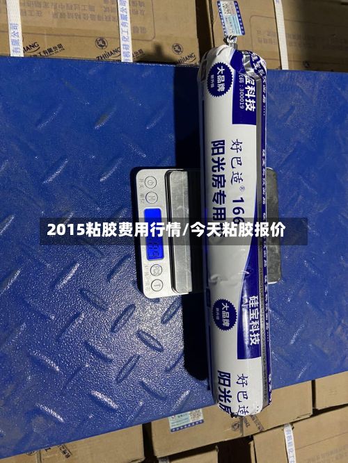 2015粘胶费用行情/今天粘胶报价