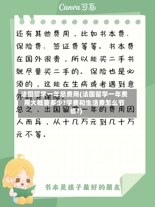 法国留学一年总费用(法国留学一年费用大概要多少?学费和生活费怎么节省?)