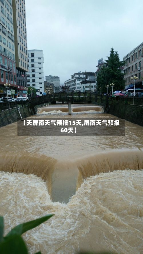 【天屏南天气预报15天,屏南天气预报60天】-第2张图片