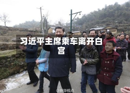 习近平主席乘车离开白宫
