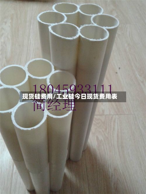 现货硅费用/工业硅今日现货费用表-第2张图片
