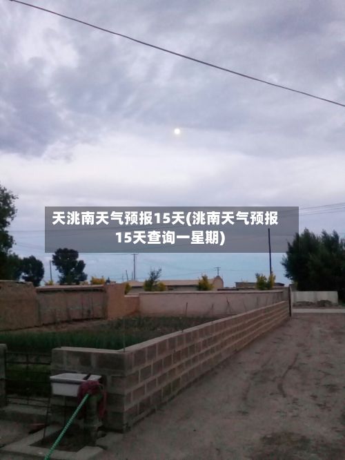天洮南天气预报15天(洮南天气预报15天查询一星期)