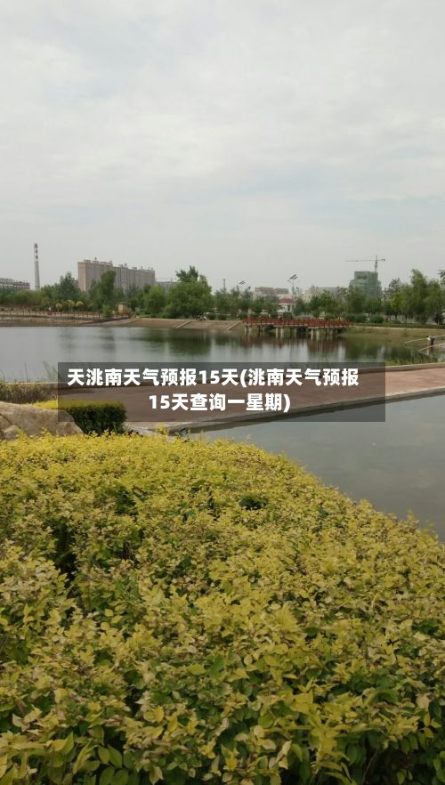 天洮南天气预报15天(洮南天气预报15天查询一星期)-第3张图片