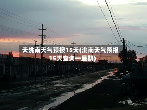 天洮南天气预报15天(洮南天气预报15天查询一星期)-第2张图片