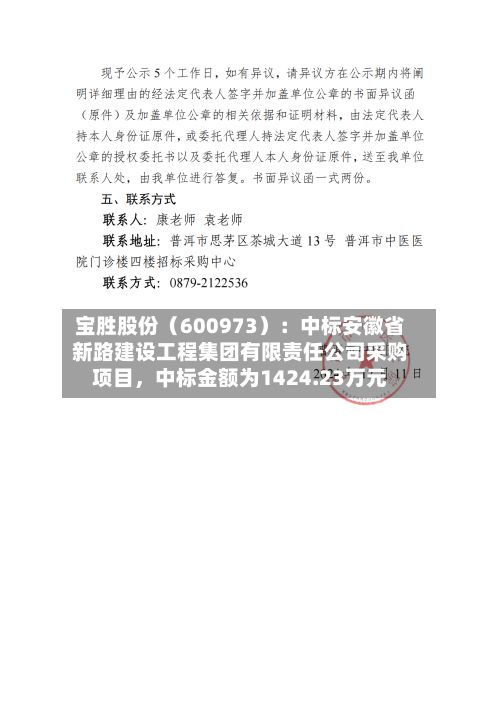 宝胜股份（600973）：中标安徽省新路建设工程集团有限责任公司采购项目，中标金额为1424.23万元-第2张图片