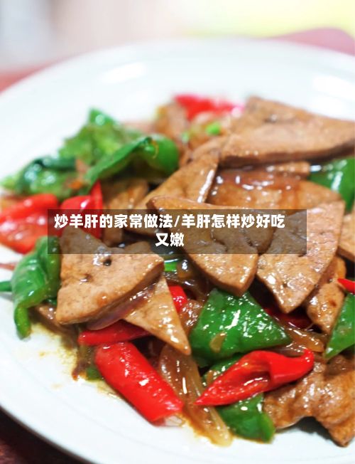 炒羊肝的家常做法/羊肝怎样炒好吃又嫩-第2张图片