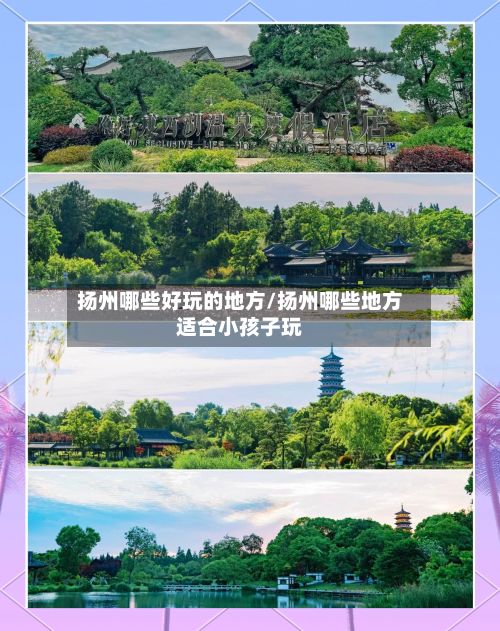 扬州哪些好玩的地方/扬州哪些地方适合小孩子玩