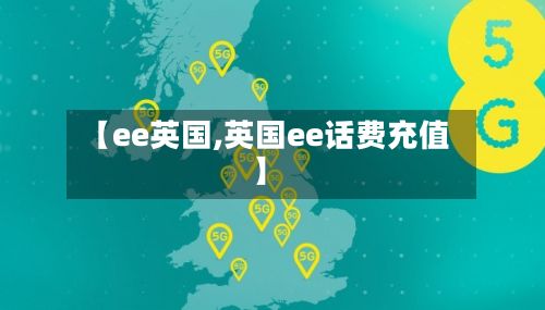 【ee英国,英国ee话费充值】