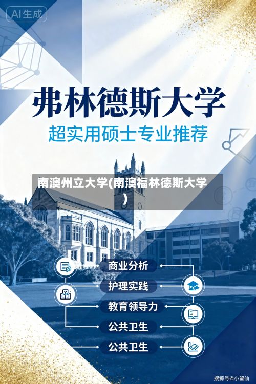 南澳州立大学(南澳福林德斯大学)