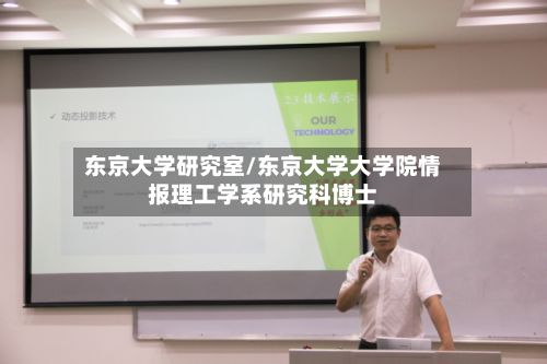 东京大学研究室/东京大学大学院情报理工学系研究科博士-第2张图片