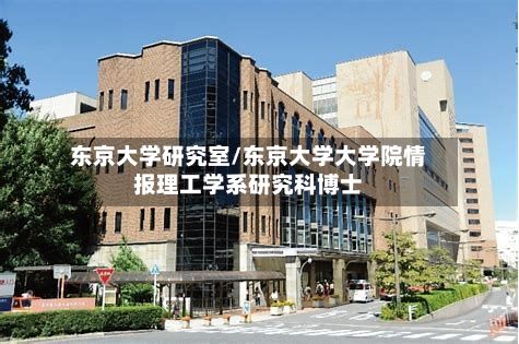 东京大学研究室/东京大学大学院情报理工学系研究科博士