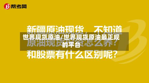 世界现货原油/世界现货原油最正规的平台-第2张图片
