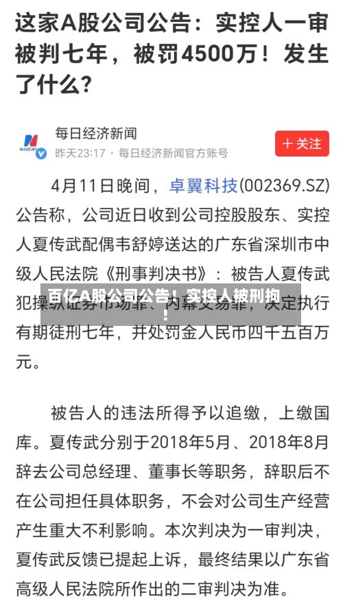 百亿A股公司公告！实控人被刑拘！