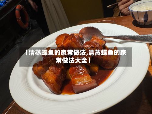 【清蒸蝶鱼的家常做法,清蒸蝶鱼的家常做法大全】-第2张图片