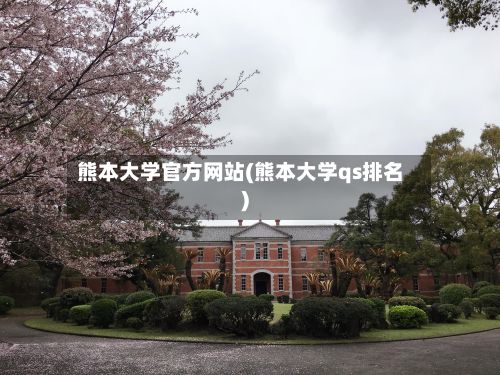 熊本大学官方网站(熊本大学qs排名)