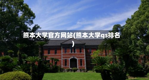 熊本大学官方网站(熊本大学qs排名)-第2张图片