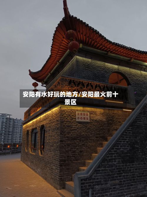 安阳有水好玩的地方/安阳最火前十景区-第2张图片