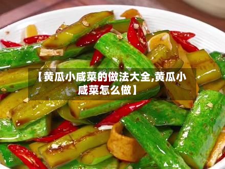 【黄瓜小咸菜的做法大全,黄瓜小咸菜怎么做】-第2张图片