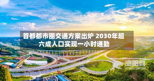 首都都市圈交通方案出炉 2030年超六成人口实现一小时通勤
