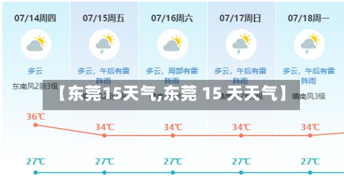 【东莞15天气,东莞 15 天天气】