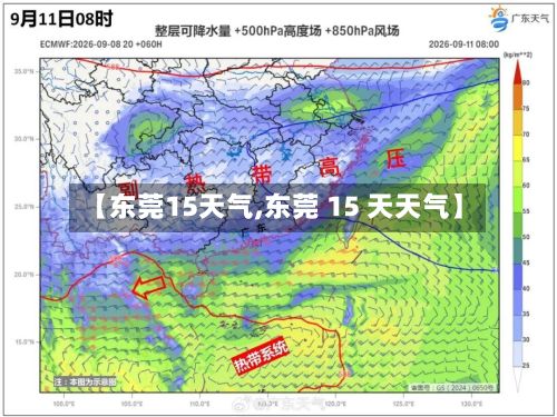 【东莞15天气,东莞 15 天天气】-第2张图片