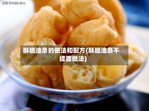 酥脆油条的做法和配方(酥脆油条不揉面做法)-第3张图片
