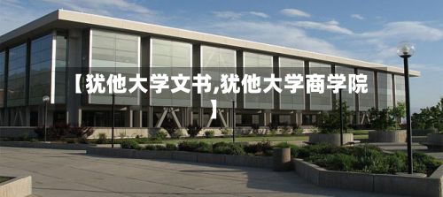 【犹他大学文书,犹他大学商学院】-第2张图片