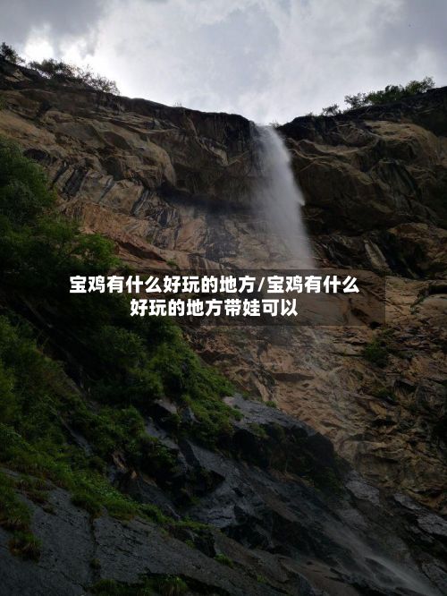 宝鸡有什么好玩的地方/宝鸡有什么好玩的地方带娃可以-第2张图片