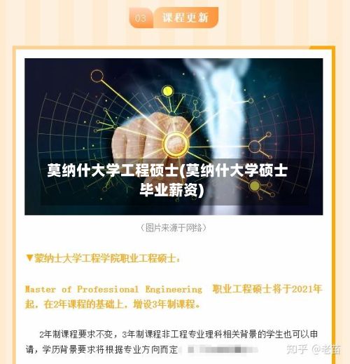 莫纳什大学工程硕士(莫纳什大学硕士毕业薪资)